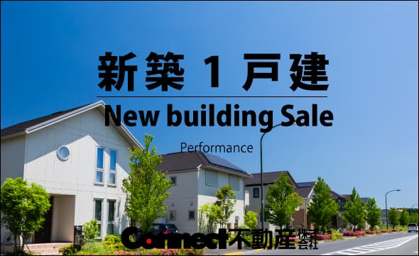 新築分譲地