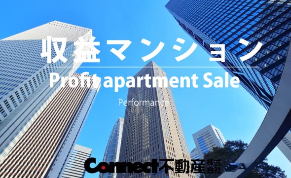 収益物件