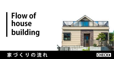 家づくりの流れ