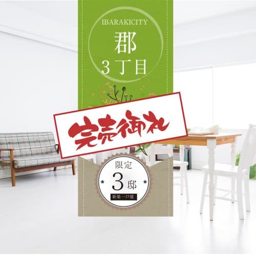 茨木市郡