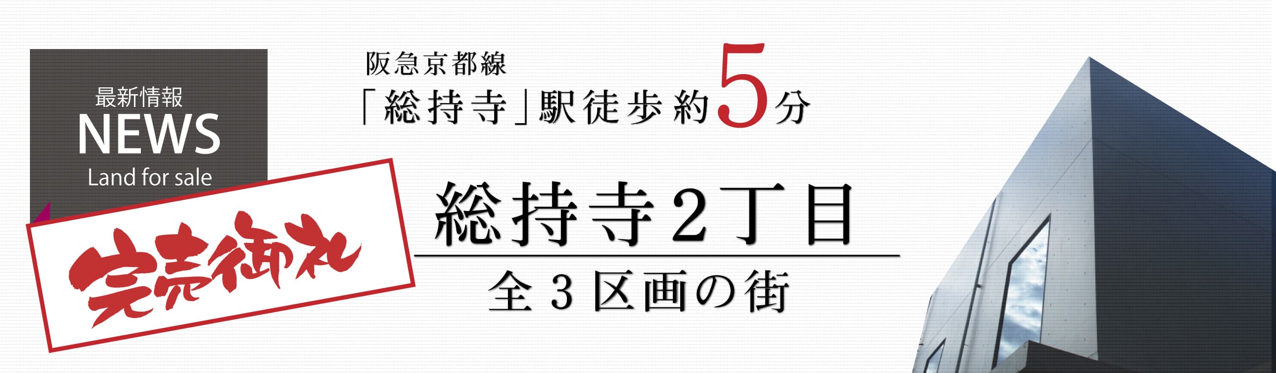総持寺2丁目 — 全3区画の小さな街