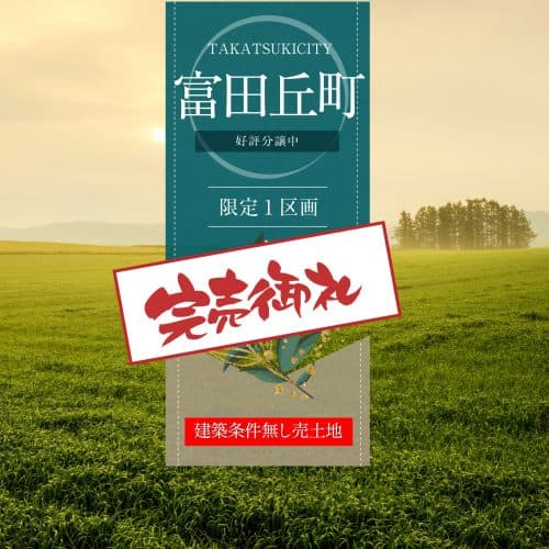 高槻市富田町