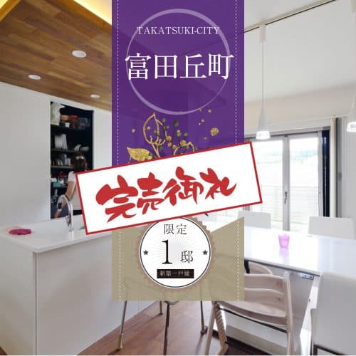 高槻市富田丘町