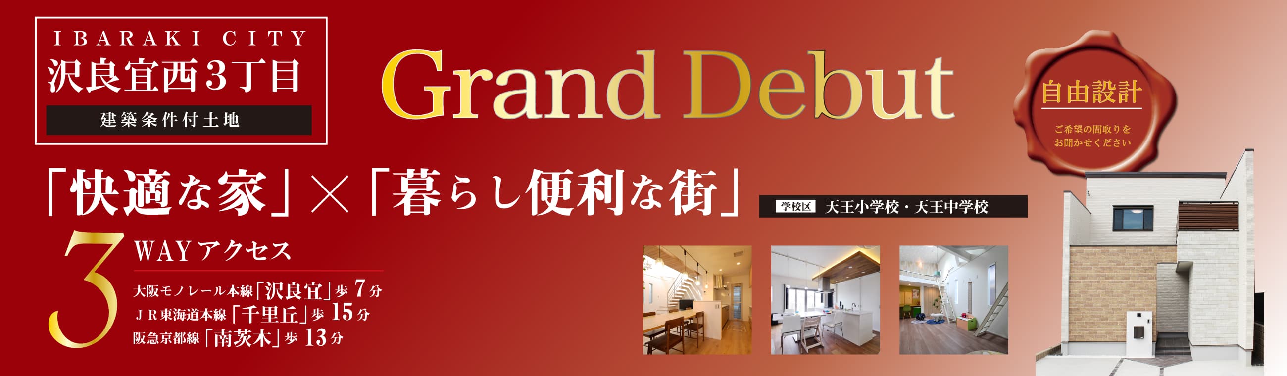 沢良宜西3丁目 — 「快適な家」×「暮らし便利な街」