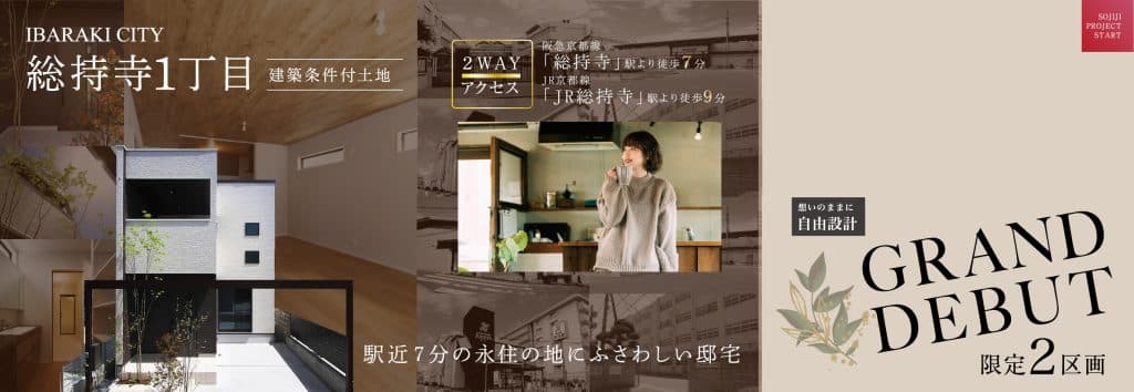 総持寺1丁目プロジェクト