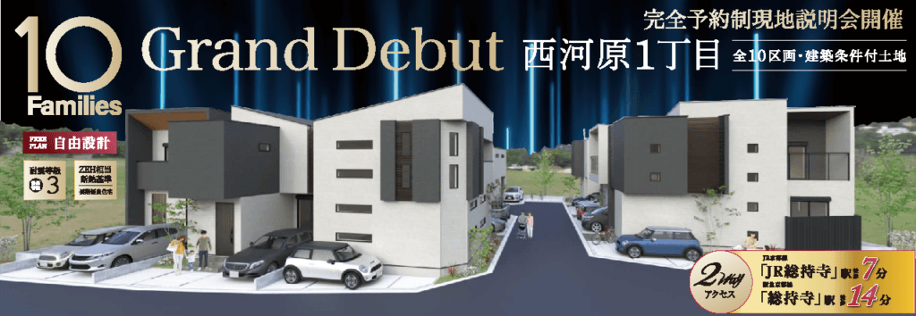 西河原1丁目プロジェクト